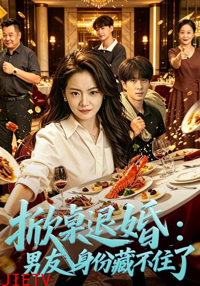 掀桌退婚：保安男友身份藏不住了