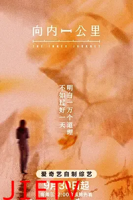 向内一公里
