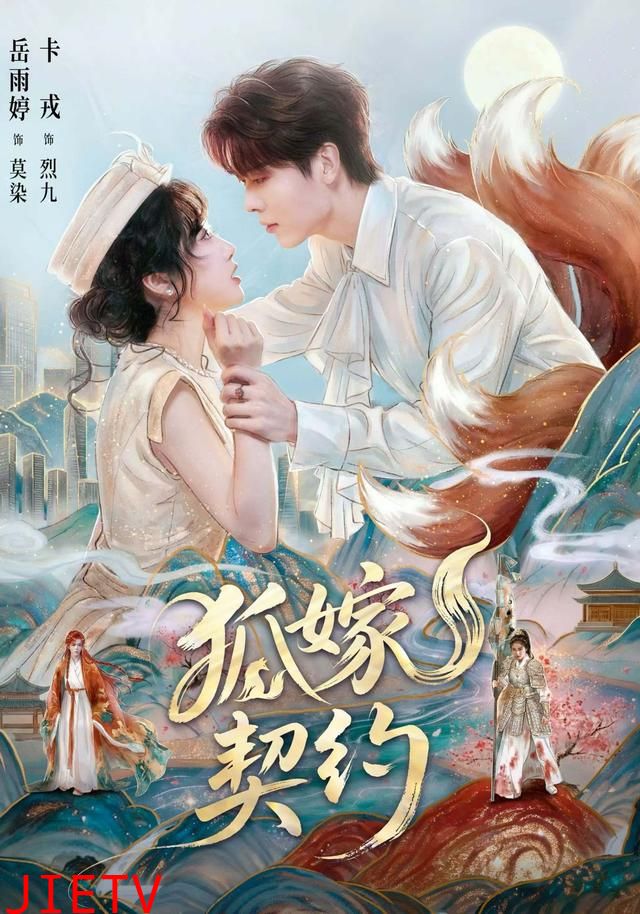 狐嫁契约