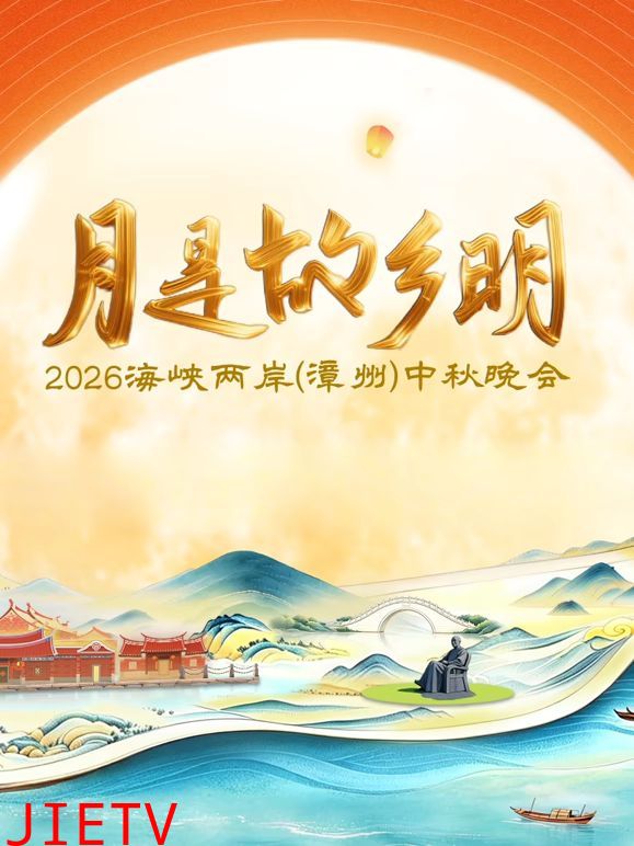 月是故乡明2026海峡两岸漳州中秋晚会