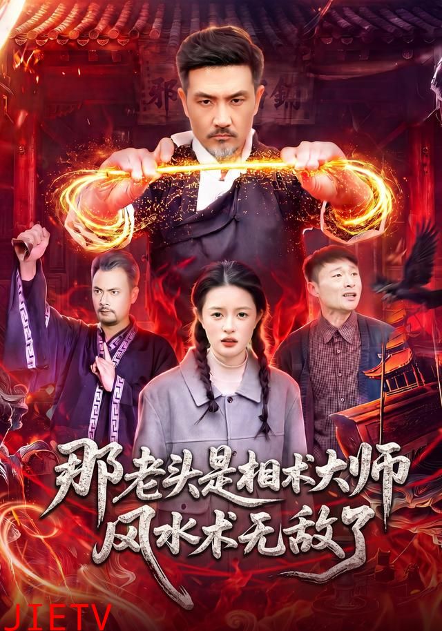 那老头是相术大师风水术无敌了
