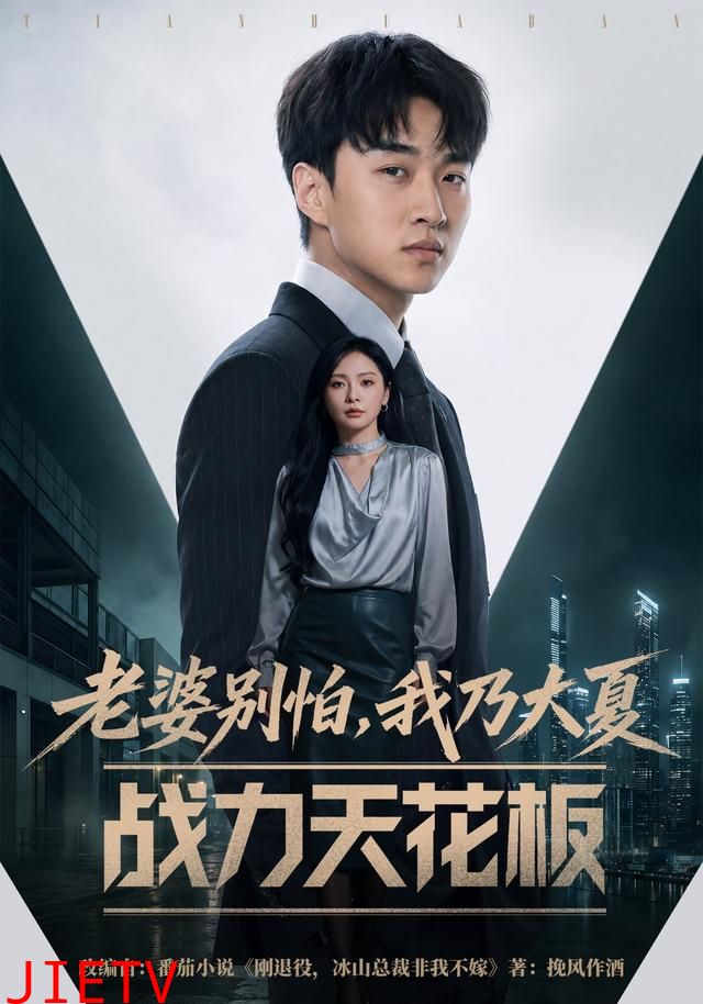 老婆别怕，我乃大夏战力天花板