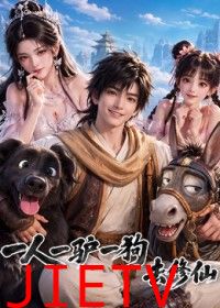 一人一驴一狗去修仙
