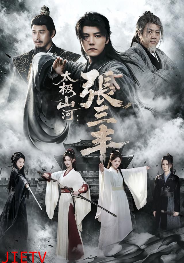 太极山河：张三丰