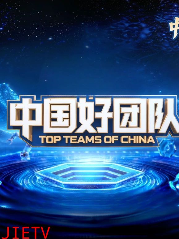 中国好团队