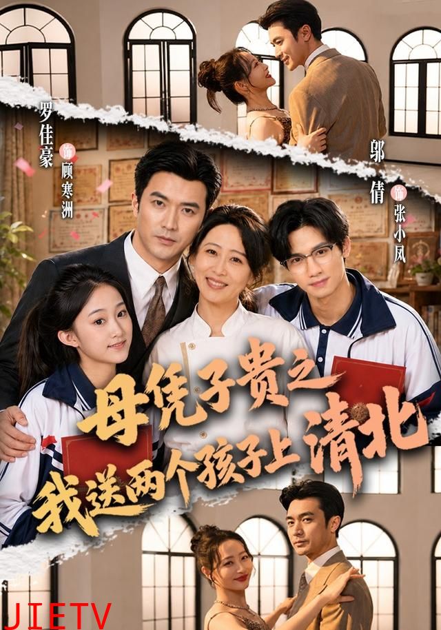 母凭子贵之我送两个孩子上清北