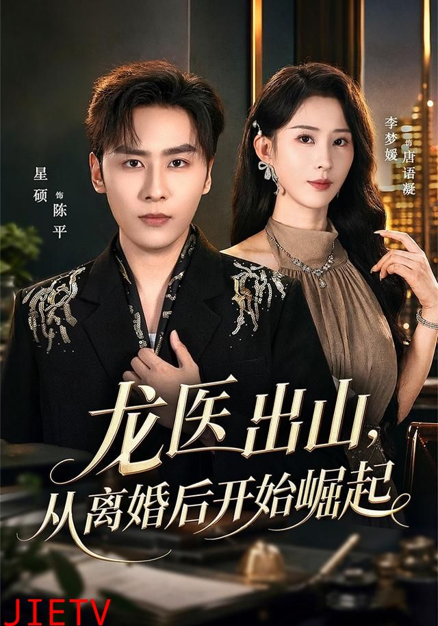 龙医出山，从离婚后开始崛起
