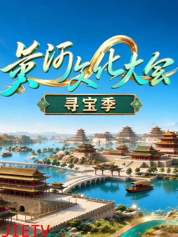 黄河文化大会·寻宝季