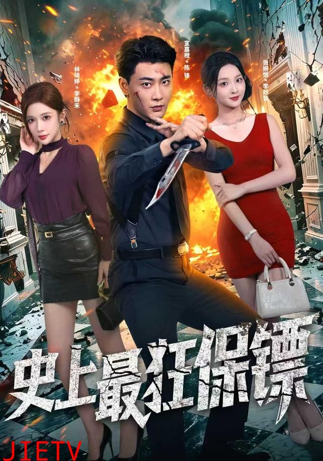 史上最狂保镖