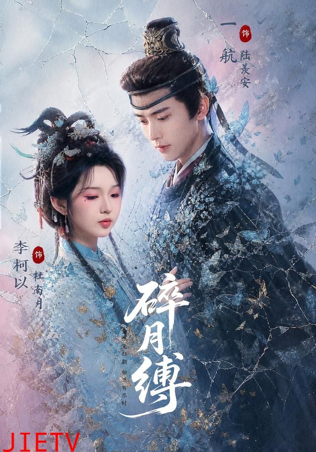碎月缚