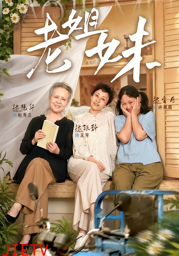 老姐妹