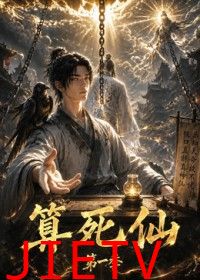 算死仙第一季