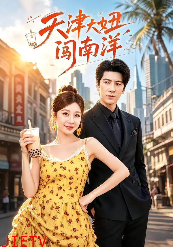 天津大妞闯南洋