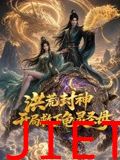 洪荒封神，开局救下龟灵圣母
