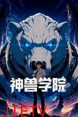神兽学院