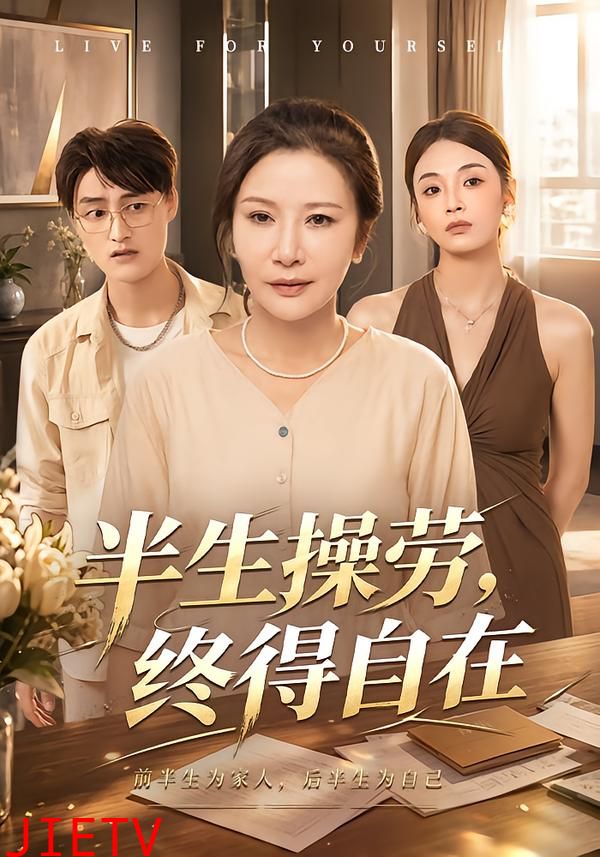 半生操劳，终得自在