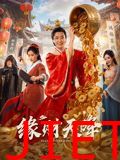 缘财天降