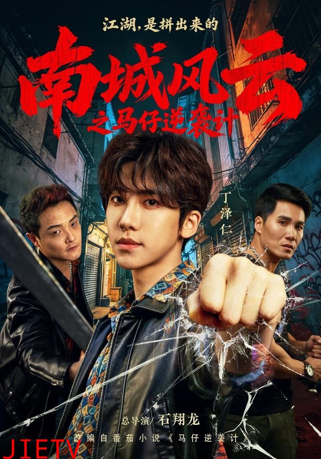 南城风云之马仔逆袭计