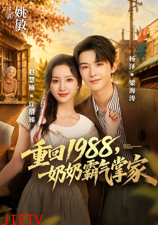 重回1988，奶奶霸气掌家