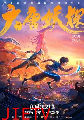 大唐妖探