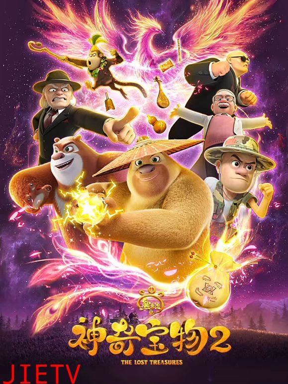 熊出没之神奇宝物第二季