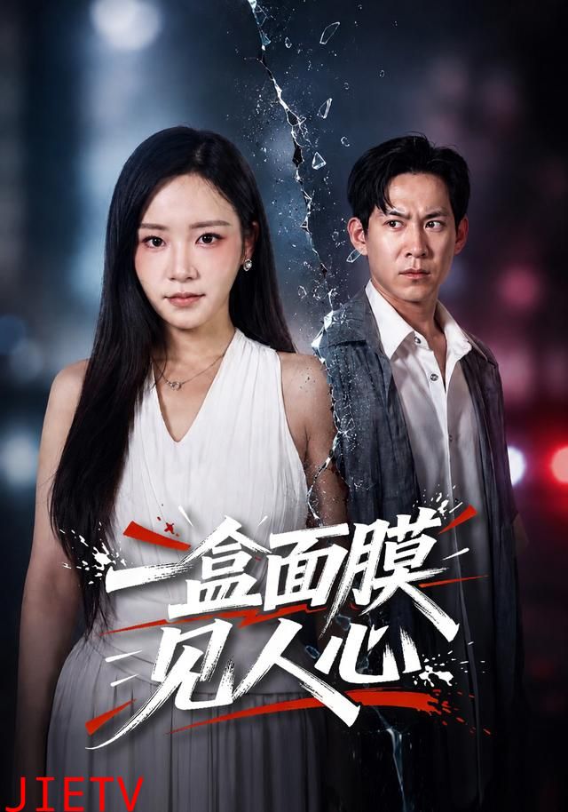 一盒面膜见人心