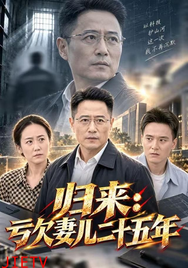 归来：亏欠妻儿二十五年