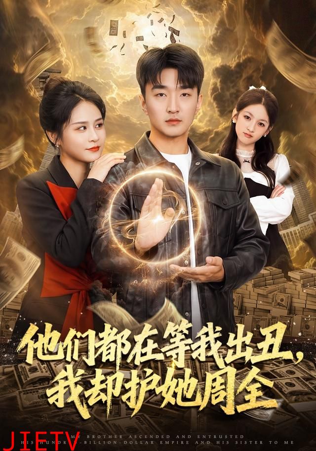 他们都在等我出丑，我却护她周全