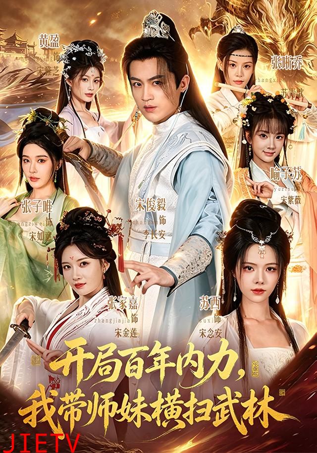 开局百年内力，我带师妹横扫武林