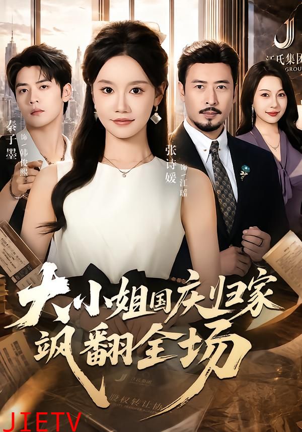 大小姐国庆归家飒翻全场
