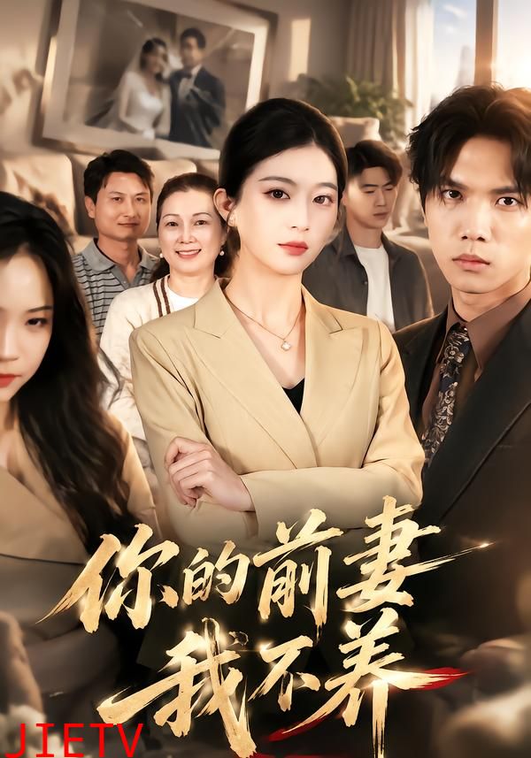 你的前妻我不养