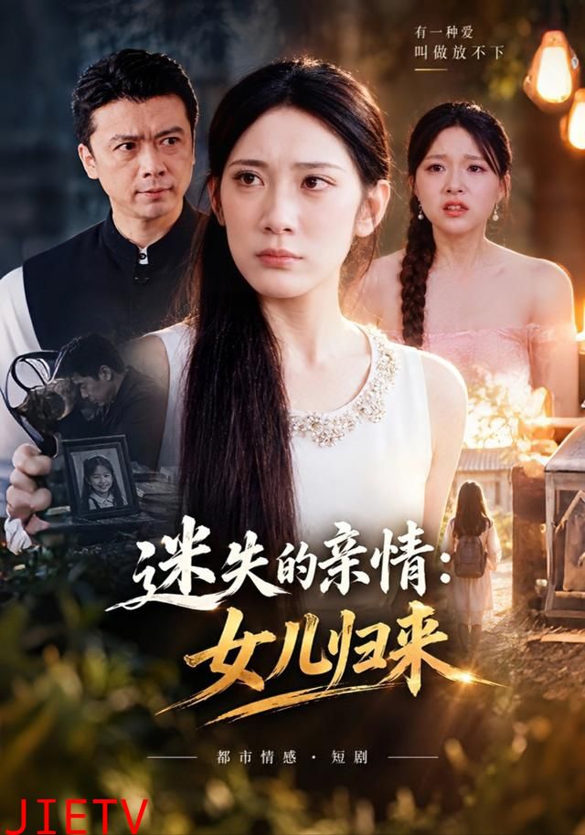 迷失的亲情：女儿归来