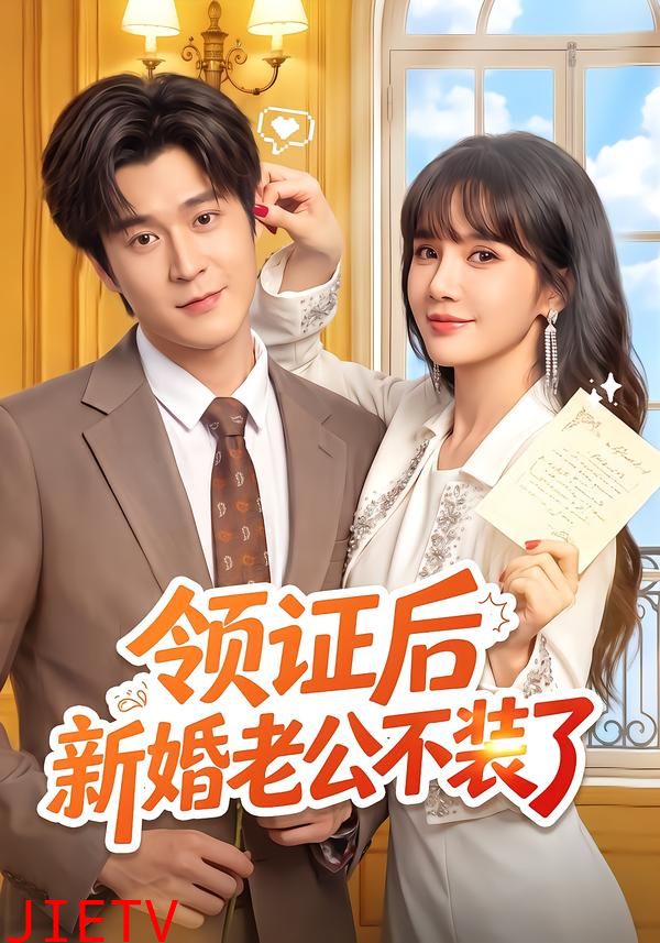 领证后新婚老公不装了