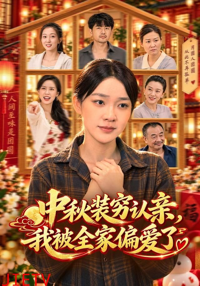 中秋装穷认亲，我被全家偏爱了