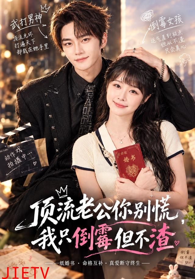 顶流老公你别慌，我只倒霉但不渣
