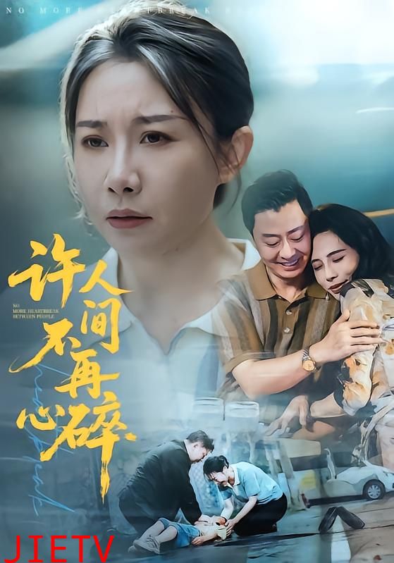 许人间不再心碎