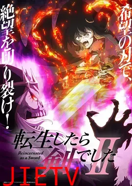 转生成为魔剑了第二季