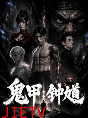 鬼甲钟馗