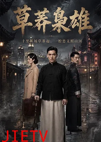 草莽枭雄
