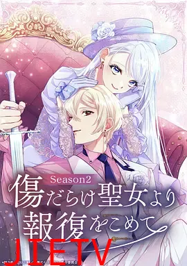 伤痕累累的圣女的复仇第二季