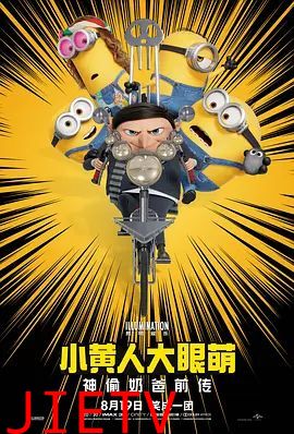 小黄人大眼萌2：神偷奶爸前传