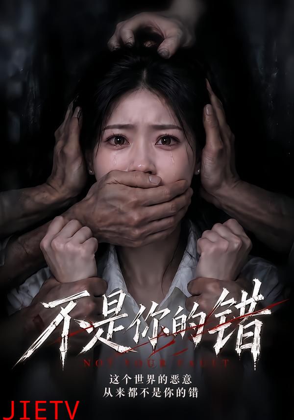 不是你的错