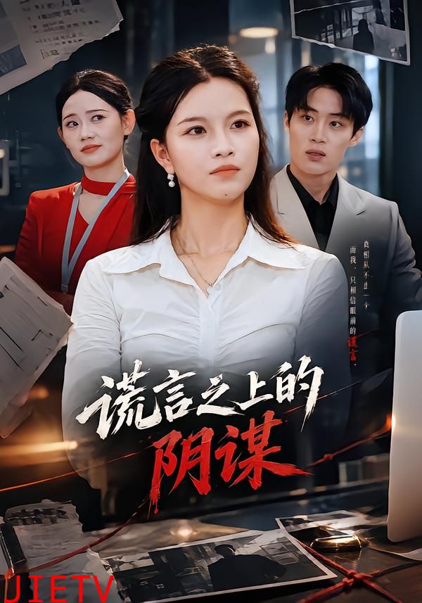 谎言之上的阴谋