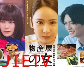 物产展之女～北盐原村・磐梯町・米泽市篇～