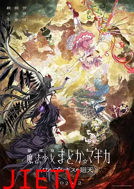 魔法少女小圆：沃普尔吉斯的回天