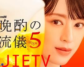 晚酌的流派5：秋・冬篇