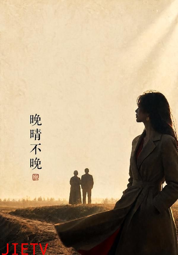 晚晴不晚