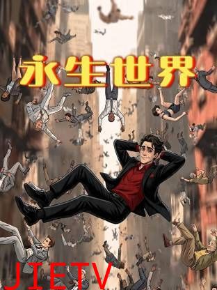 永生世界
