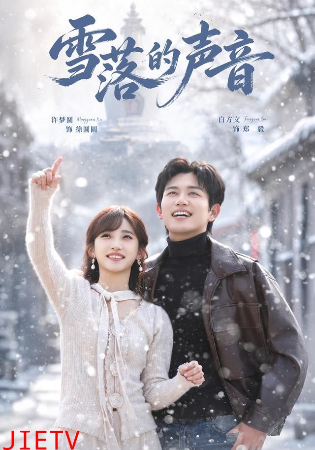 雪落的声音