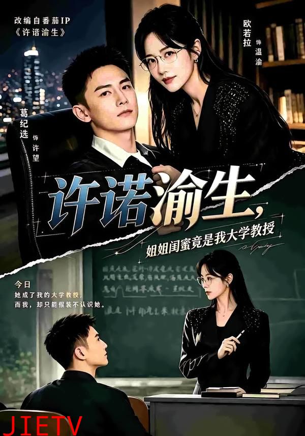 许诺渝生，姐姐闺蜜竟是我大学教授